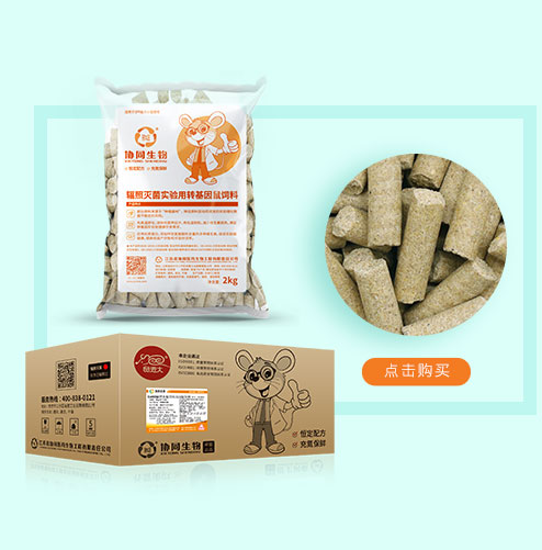 輻照(zhào)滅菌實驗用(yòng)轉基因鼠飼料