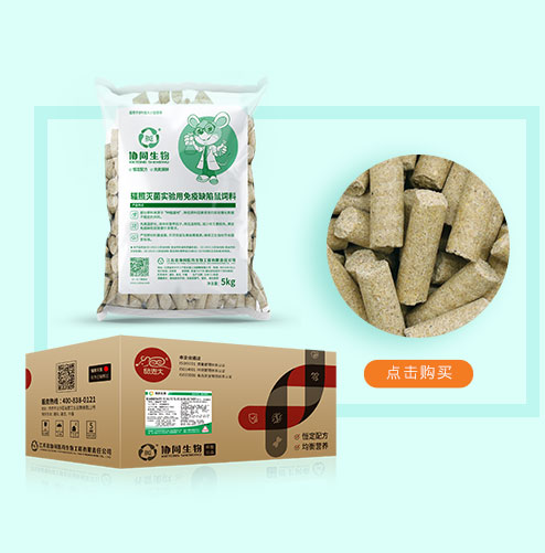 輻照(zhào)滅菌實驗用(yòng)免疫缺陷鼠飼料